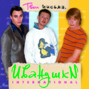 Иванушки International — Девчонка-девчоночка